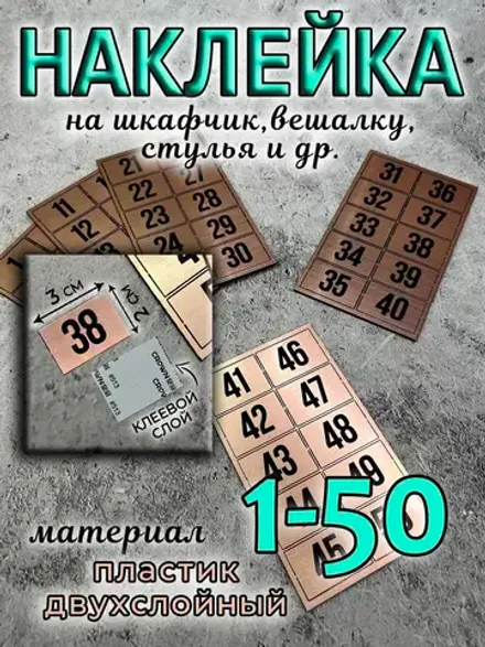 Нумерация на шкафчики, набор