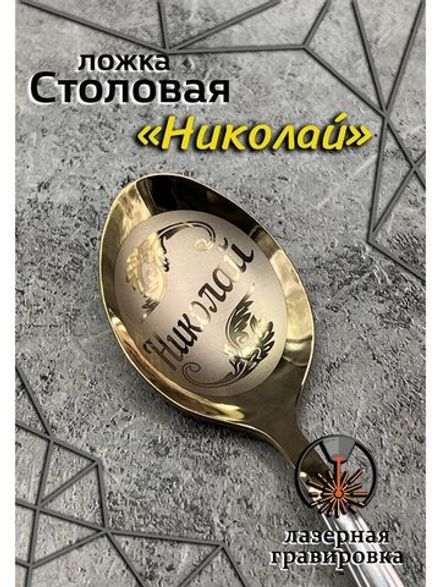 Ложка столовая Николай