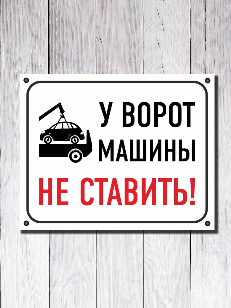 Табличка "У ворот машины НЕ СТАВИТЬ!"