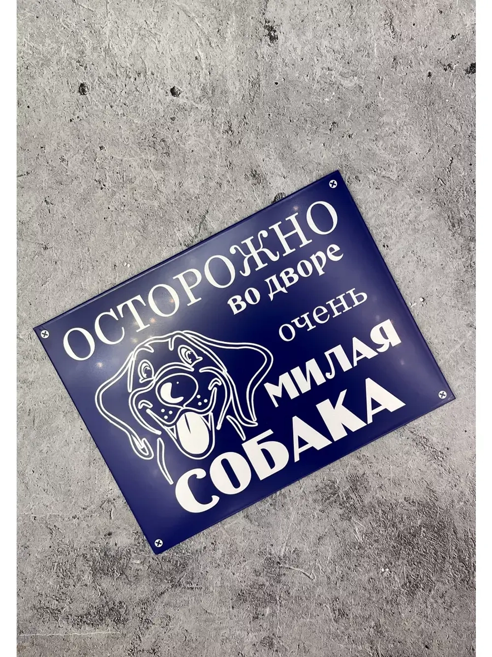Табличка композит Осторожно Милая собака