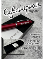 Ручка с надписью подарочная