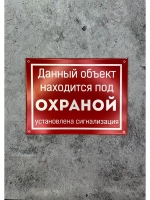 Табличка композит на дачу Объект Под охраной