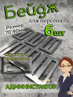 Бейдж на магните  6шт