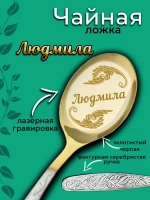 Ложка чайная Людмила