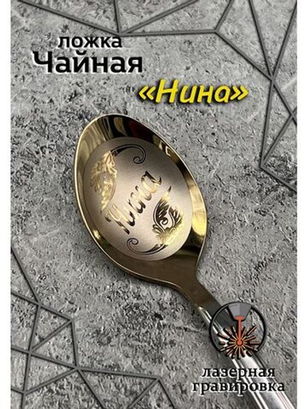 Ложка чайная Нина