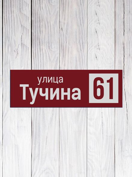 Табличка адресная ГР-14