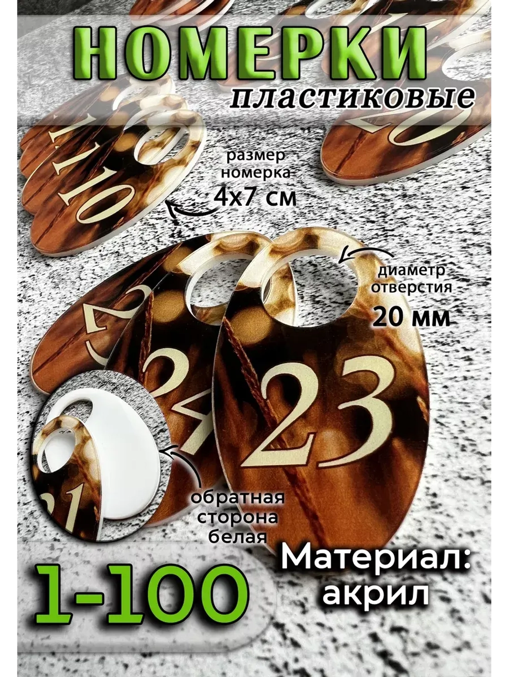 Номерки для гардероба акрил 4х7 см