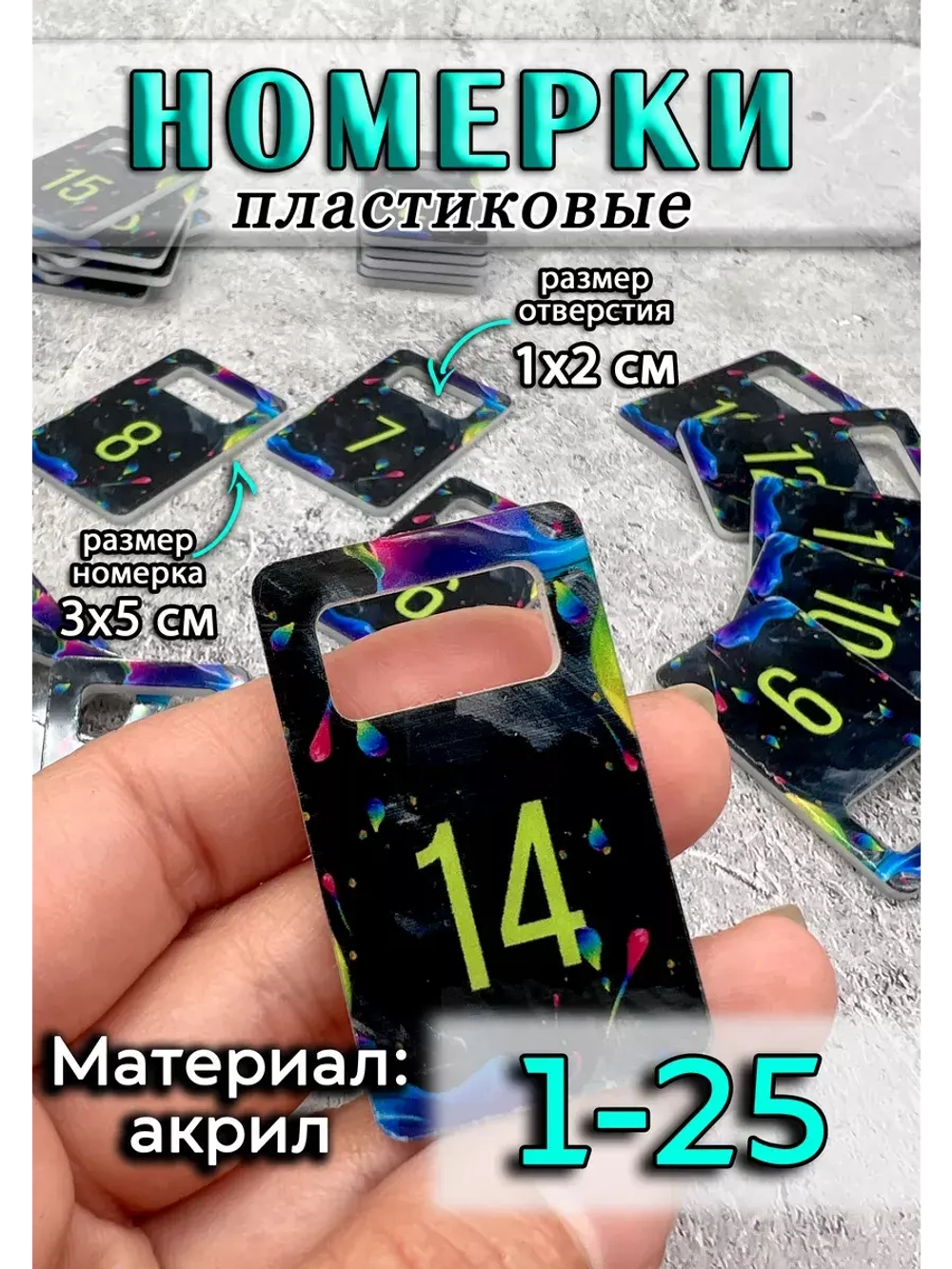 Номерки для ключей акрил 3х5 см