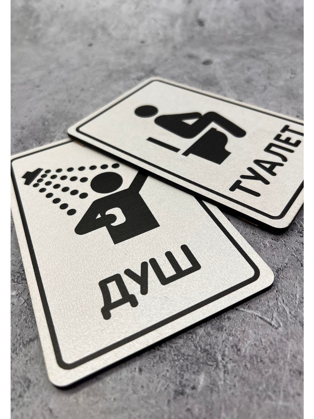 Табличка Туалет