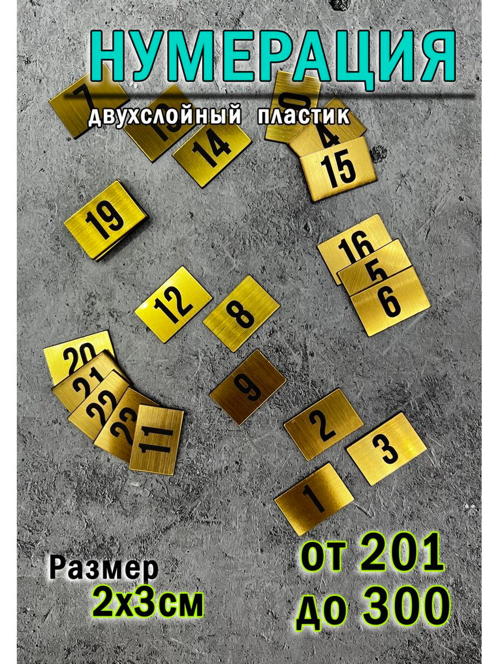 Нумерация гардеробная 201-300