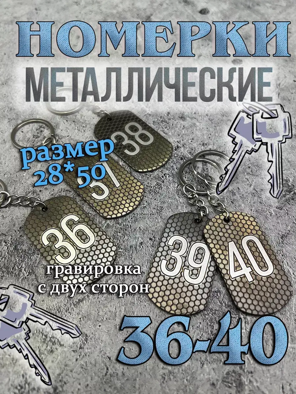 Номерки на ключи металлические 36-40