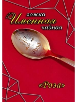 Ложка чайная Роза