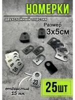 Номерки для гардероба 25шт