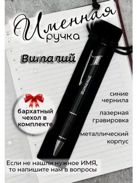 Ручка именная Виталий в чехле