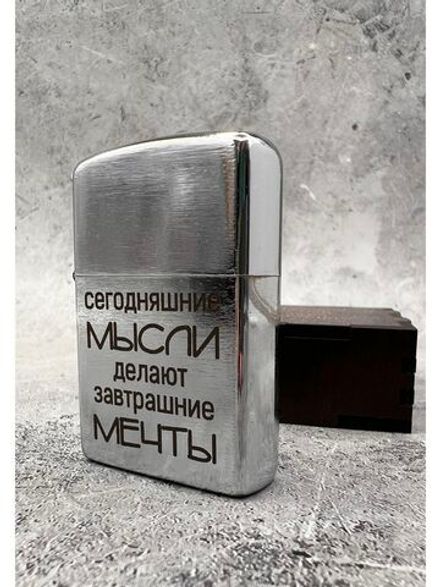 Зажигалка подарочная бензиновая Мысли делают мечты