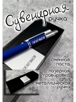 Ручка с надписью подарочная
