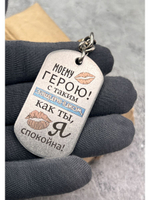 Брелок для ключей Моему герою