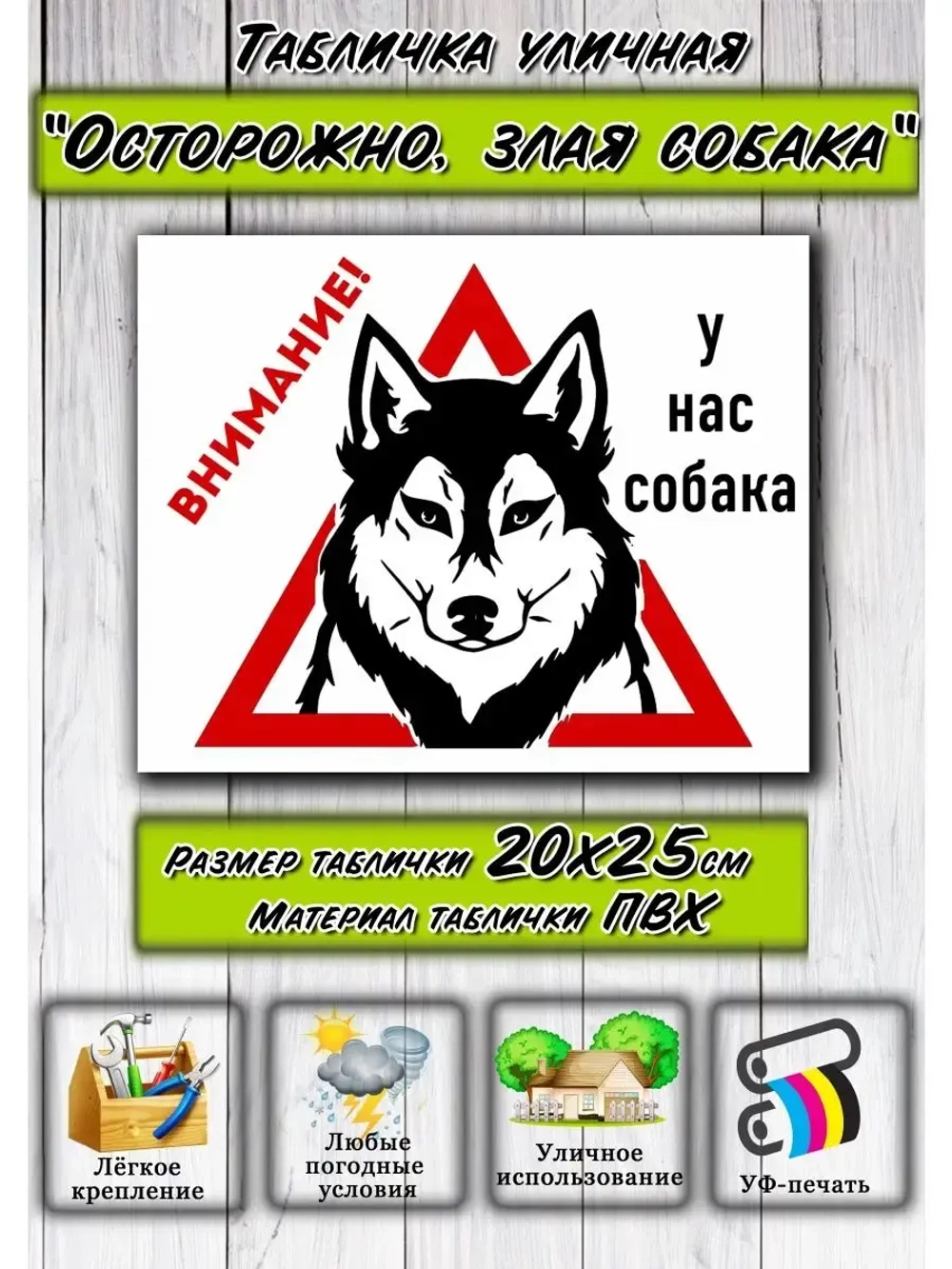 Табличка Злая собака