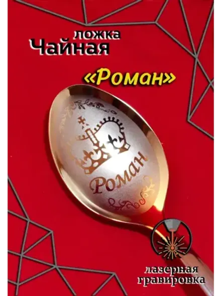 Ложка чайная Роман