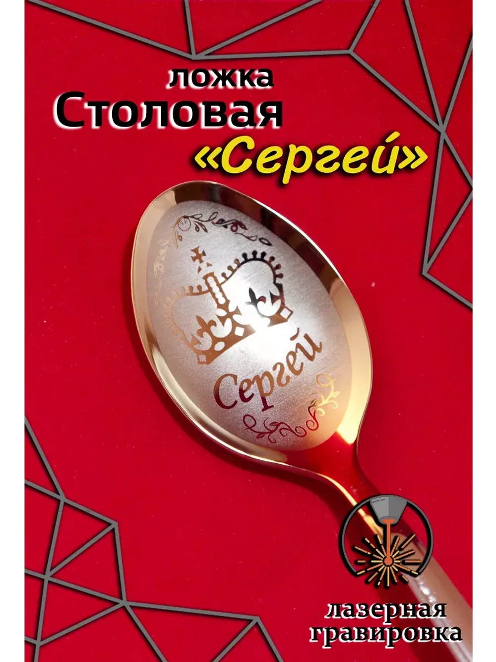 Ложка столовая Сергей