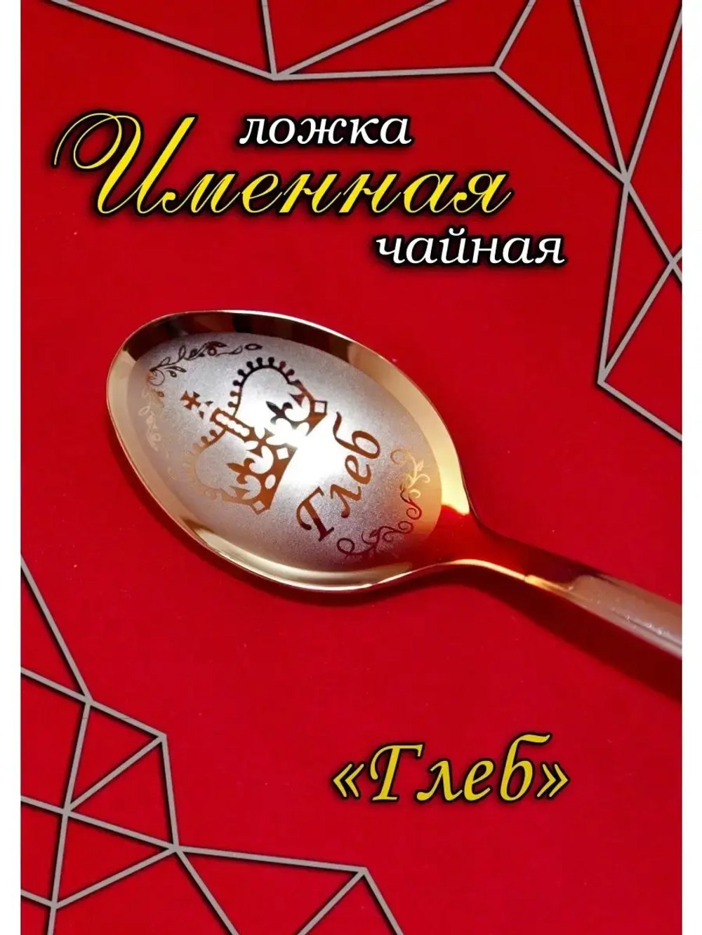Ложка чайная Глеб