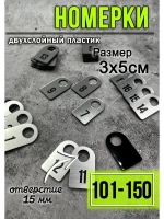 Номерки для гардероба 101-150
