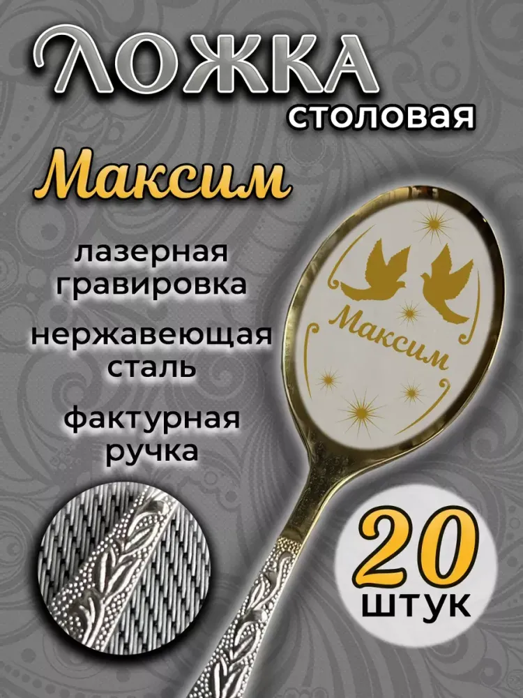 Ложка столовая Максим (набор) Ложка столовая Максим (набор)