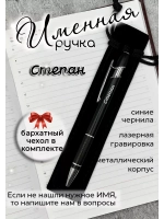Ручка именная Степан в чехле
