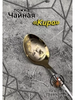 Ложка чайная Кира