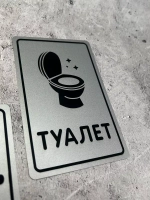 Табличка Туалет, металл
