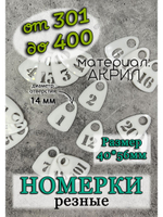 Номерки для гардероба прорезные 301-400