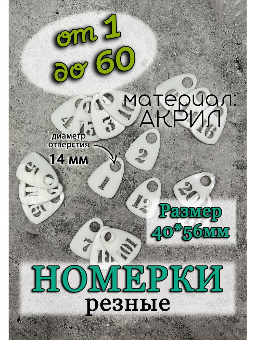 Номерки для гардероба прорезные
