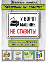 Табличка на гараж Машины не ставить