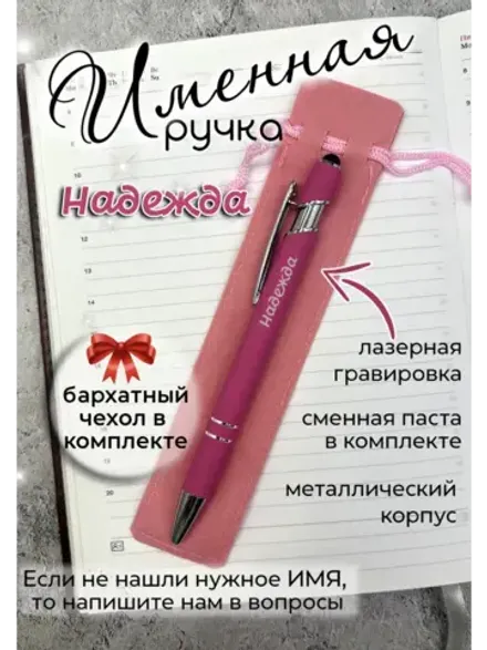Ручка именная Надежда в чехле