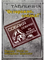 Табличка композит Осторожно собака