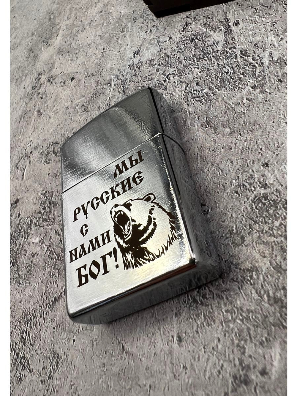 Зажигалка подарочная Мы русские