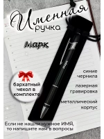 Ручка именная Марк в чехле