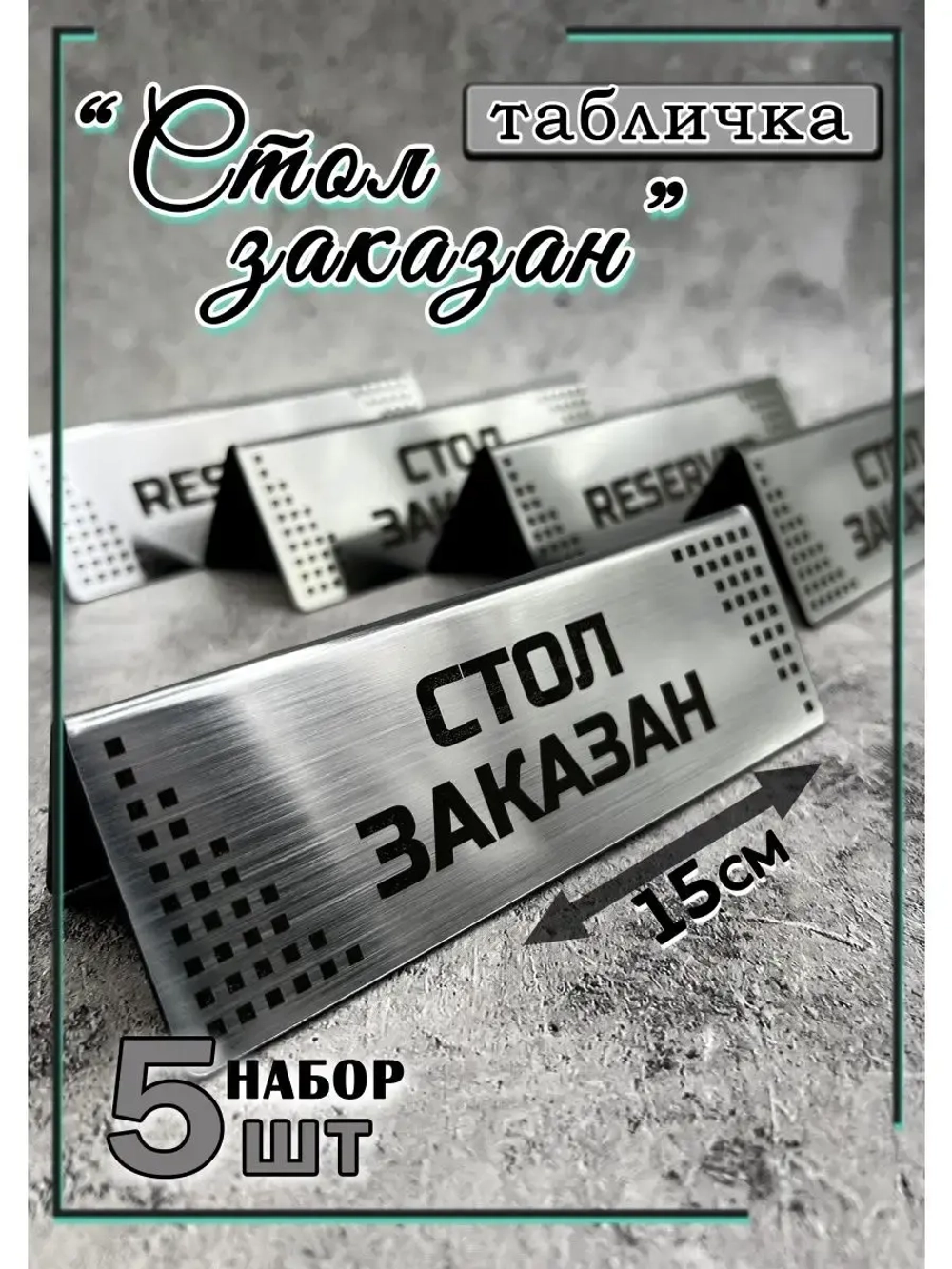 Табличка стол заказан настольная