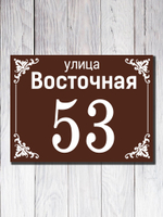 Табличка адресная УФ-5