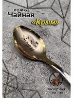 Ложка чайная Крым
