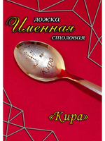 Ложка столовая Кира