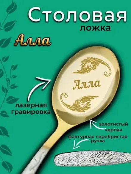 Ложка столовая Алла