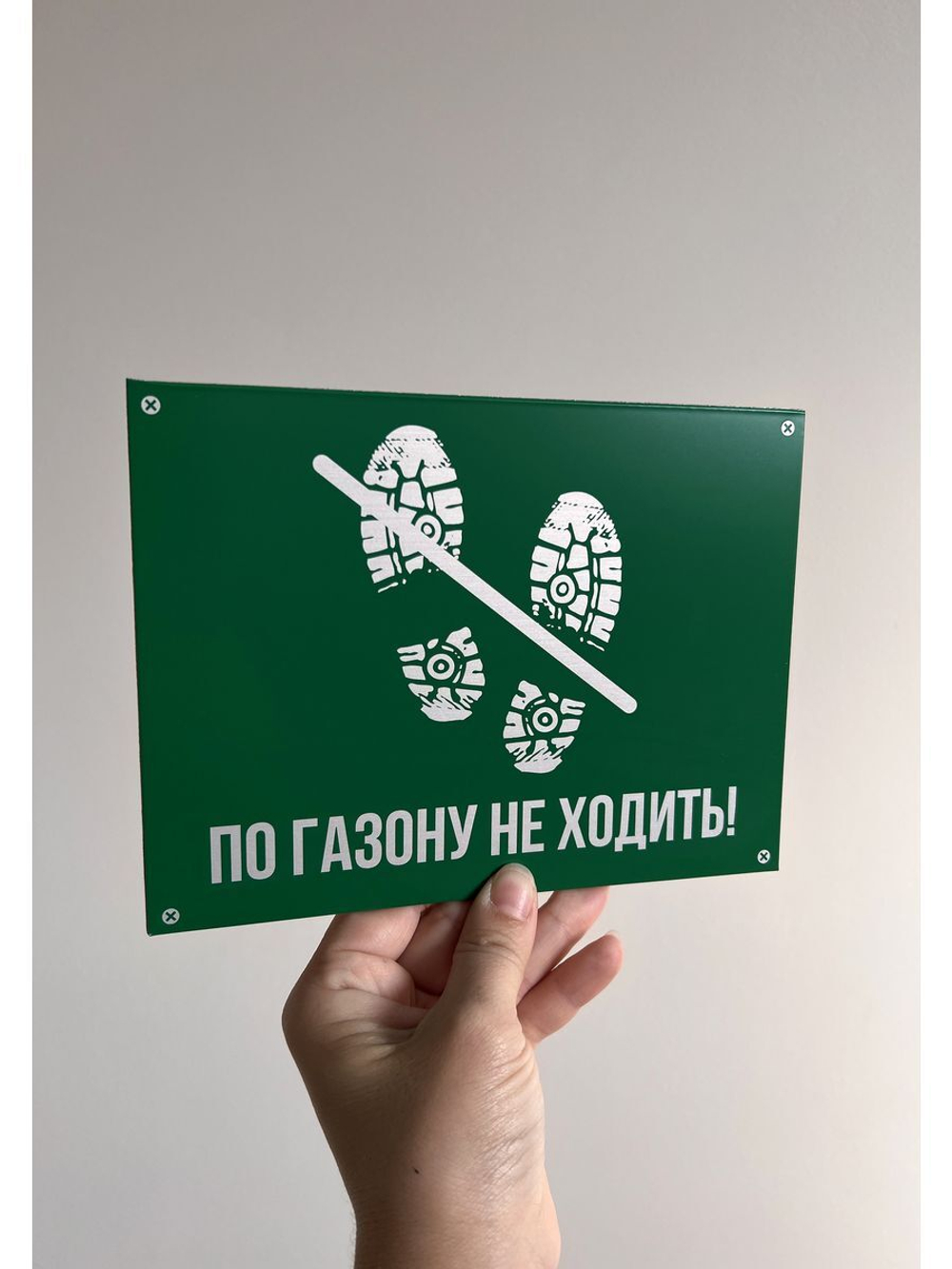 Табличка композит По газону не ходить