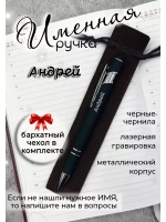 Ручка именная Андрей в чехле