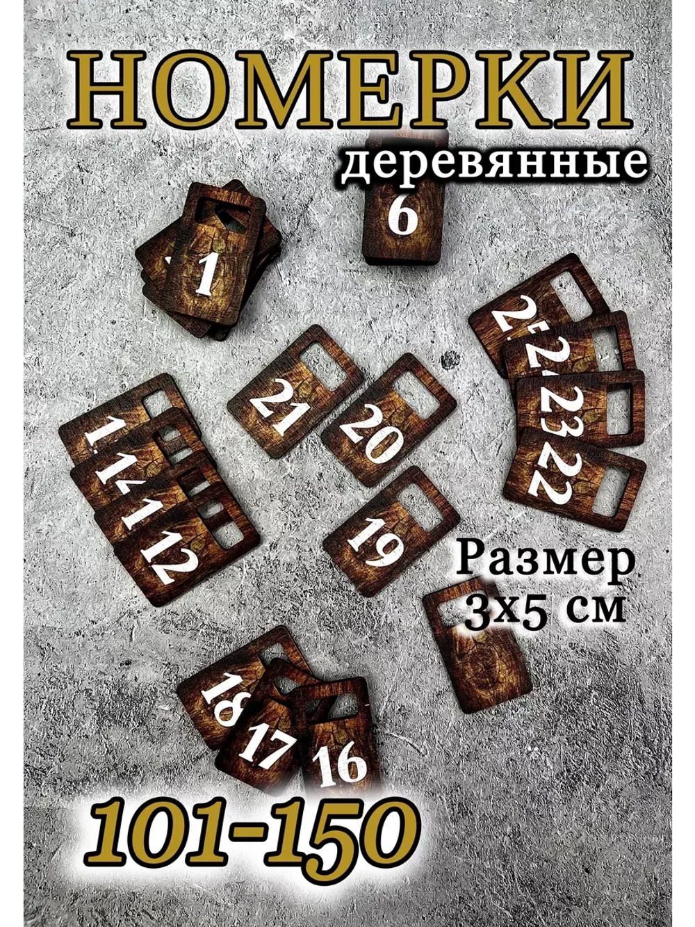 Номерки для гардероба 3х5 см