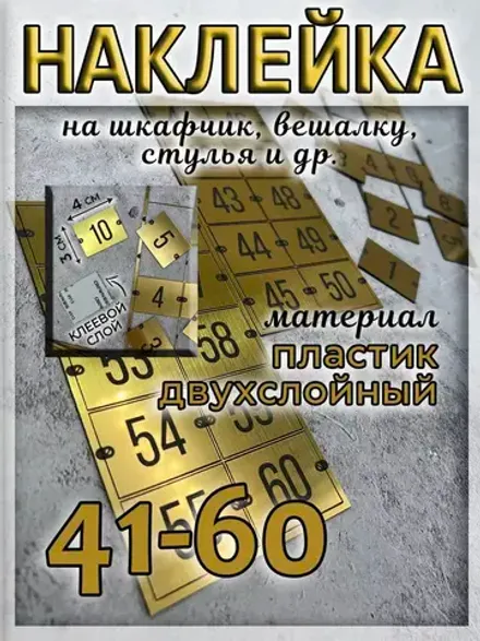 Нумерация для шкафчиков