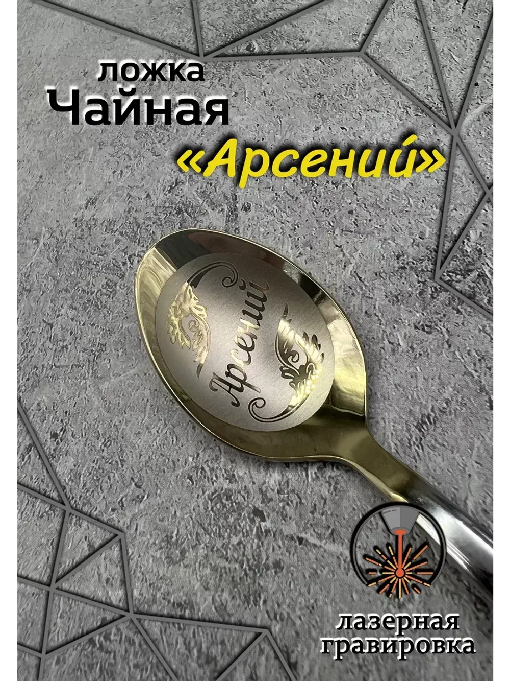 Ложка чайная Арсений