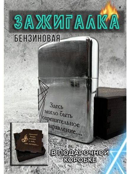 Зажигалка подарочная бензиновая Поздравление