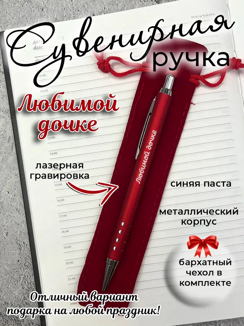 Ручка сувенирная Любимой дочке