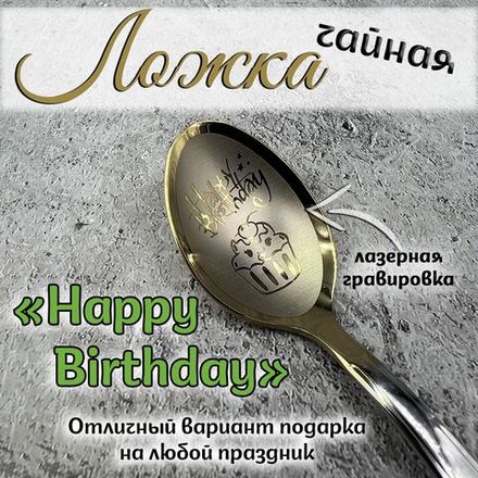 Ложка чайная "Любимой бабушке"